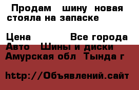  Продам 1 шину (новая стояла на запаске) UNIROYAL LAREDO - LT 225 - 75 -16 M S  › Цена ­ 2 000 - Все города Авто » Шины и диски   . Амурская обл.,Тында г.